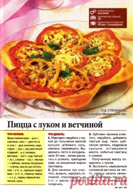 Пицца с луком и ветчиной