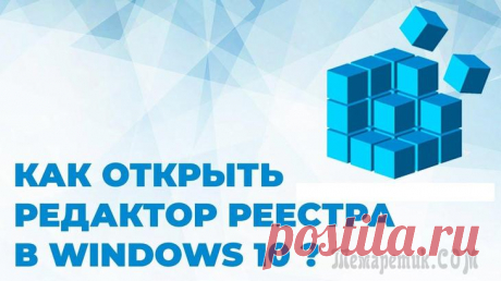 Как открыть реестр Windows: все способы Реестр Windows — база данных параметров операционной системы, содержащая информацию и настройки для всех компонентов компьютера: оборудования ПК, программного обеспечения, системных параметров. Во мно...