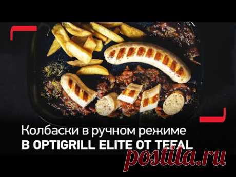 Приготовление блюд в ручном режиме на умном гриле OptiGrill Elite от Tefal