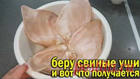 Беру свиные УШИ и вот что получается. Вкусная, сытная, дешёвая закуска.