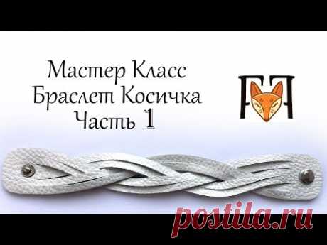 Браслет Косичка из кожи своими руками.  Мастер класс по изготовлению браслета. Часть 1.