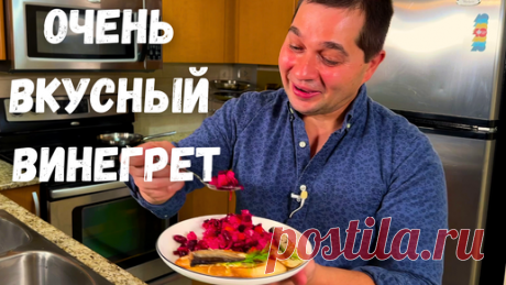 Необыкновенный вкус, яркий классический Винегрет. Потрясающе Вкусный Салат из Свеклы! Покоряет сразу | Рецепты в гостях у Вани | Дзен