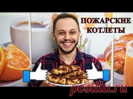 Пожарские котлеты из курицы - шикарный классический рецепт