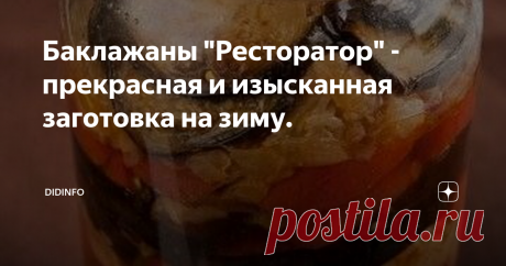 Баклажаны "Ресторатор" - прекрасная и изысканная заготовка на зиму. Мы уже с вами выяснили, что баклажаны любим все и готовы их консервировать килограммами и в самом разном виде. Предлагаю вам достаточно популярный в Восточной Европе рецепт, который совсем не случайно носит название "Ресторатор". Сейчас объясню. Эти заготовки для кафе и ресторанов производят в промышленном масштабе, но в обычных магазинах они почти не встречаются. Для меня, в своё время, было