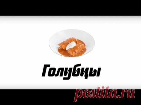 Проверенный рецепт вкусных голубцов | Еда.ру | Яндекс Дзен