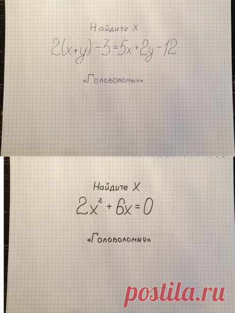 2 школьных уравнения, которые решат не все взрослые | Головоломыч | Яндекс Дзен
