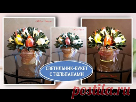 СВЕТИЛЬНИК ИЗ ШНУРА С ТЮЛЬПАНАМИ, МК/DIY//ТЮЛЬПАНЫ ИЗ ИЗОЛОНА С МАКСИМАЛЬНЫМ СВЕТОПРОПУСКАНИЕМ