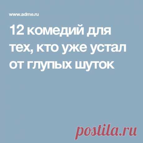 12 комедий для тех, кто уже устал от глупых шуток