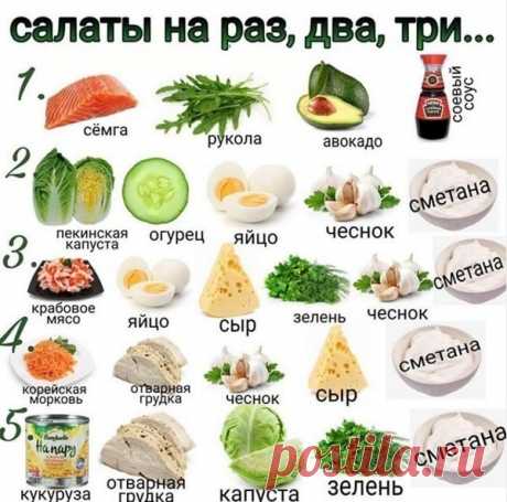 Вкусненькие салаты на раз, два, три