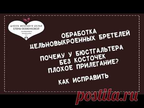 Как сшить бюстгальтер из хлопка, обработка внутренностей и швов.