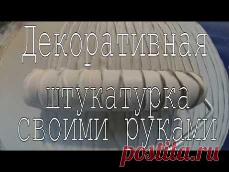 Декоративная штукатурка своими руками из обычной шпаклевки в стиле Лофт!!! - YouTube