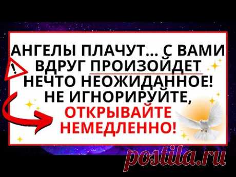 🕊️OS АНГЕЛЫ ПЛАЧУТ! С ВАМИ ВДРУГ ПРОИЗОЙДЕТ НЕЧТО НЕОЖИДАННОЕ! НЕ ИГНОРИРУЙТЕ ОТКРЫВАЙТЕ НЕМЕДЛЕННО!