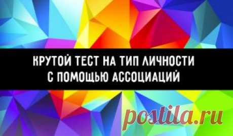 Крутой тест на тип личности с помощью ассоциаций Выберите 10 изображений, которые ассоциируются с 10-ю важными понятиями в жизни.