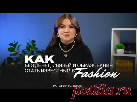 КАК БЕЗ ДЕНЕГ, СВЯЗЕЙ и ОБРАЗОВАНИЯ СТАТЬ ИЗВЕСТНЫМ В FASHION.