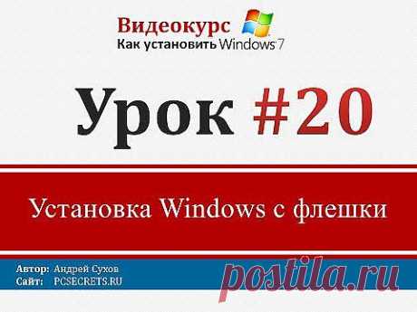 Урок 20 - Установка Windows 7 с флешки - YouTube