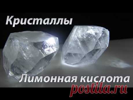 Кристаллы из лимонной кислоты - YouTube