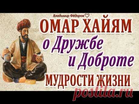 Омар Хайям о Дружбе и Доброте! Мудрости Жизни!