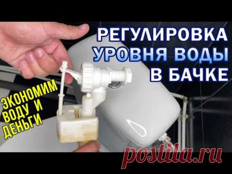 Экономим воду! Как ОТРЕГУЛИРОВАТЬ УРОВЕНЬ ВОДЫ в сливном бачке унитаза. Регулировка поплавка в бачке