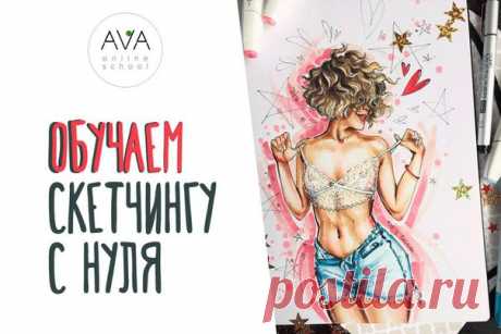 Онлайн курс «Sketching маркерами» 

Обучаем основам быстрого рисунка с нуля до уверенного уровня. Даже если до этого вы не пробовали рисовать раньше. 

Записаться на курс или уточнить подробности по ссылке: