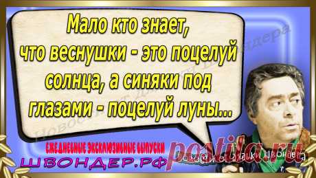 Новости от дядьки Швондера, классный анекдот, смешная фраза, смешной каламбур, известные афоризмы, смех да и только, забавные картинки, сложный юмор, непонятные анекдоты, цитаты из интернета, необычное развлечение, Швондер говорит, Шариков, Собачье сердце, улыбка до ушей, эксклюзивный выпуск новостей, ржака, потеха, фарс, наколка, проделка, шутка, юмор, анекдоты в картинках, юмор в картинках, свежие приколы, фенечка, смешная фишка, улыбка, ржачка, интересное в сети, смешок, смех, швондер.рф