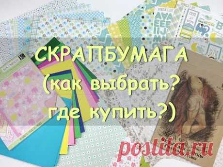 Скрапбумага. Как выбрать? Где купить? Ckrap paper.