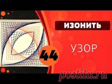 Изонить 44 - Узор