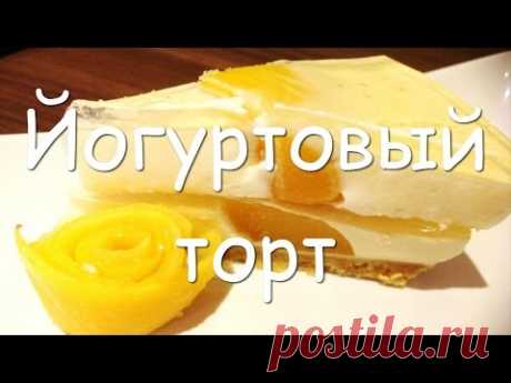 Йогуртовый торт с фруктами, фруктовый торт из печенья без выпечки с желатином, пошаговый рецепт - YouTube