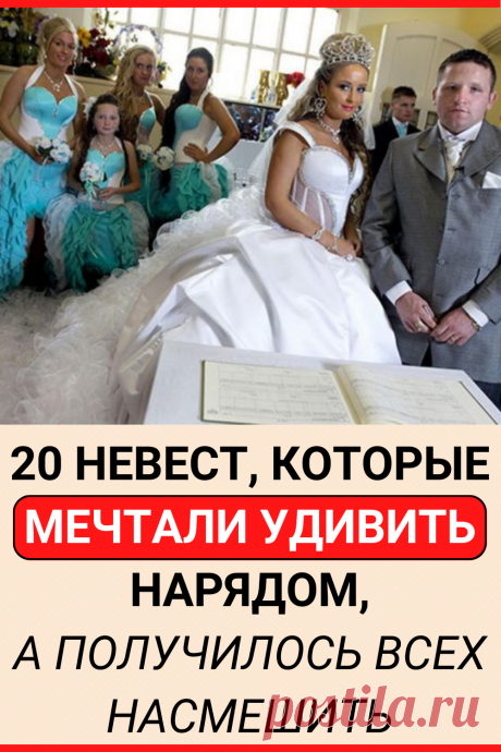 20 невест, которые мечтали удивить нарядом, а получилось всех насмешить
#юмор #прикол #смешно #смешное #семья #смешной_юмор #самое_смешное #смешное_фото #невесты