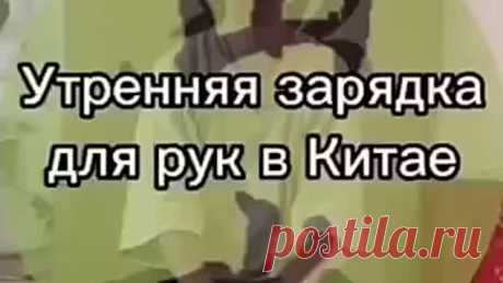 Китайская утренняя зарядка для рук 👆