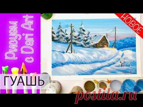 ВИДЕО УРОК\TUTORIAL Зимний пейзаж гуашью! #Dari_Art