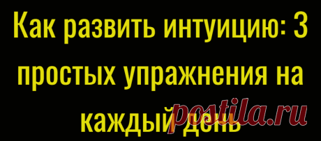 Как развить интуицию: 3 простых упражнения на каждый день
Каждый из нас периодически произносит эту фразу: «Я так и знал…». Интуиция или жизненный опыт? Это главный вопрос, который следует себе задать. Предвидение — это дар одновременно и интуиции, и мудрости. Все мы имеем способности к предсказанию будущего. Многие называют их шестым чувством или интуицией. Интуиция же, в свою очередь является...
Читай дальше на сайте. Жми подробнее ➡