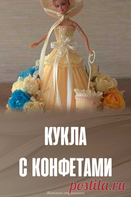 Кукла с конфетами