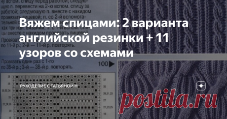 Вяжем спицами: 2 варианта английской резинки + 11 узоров со схемами Вещи, связанные английской резинкой, получаются мягкими, объемными, эластичными. Узоры на основе такой резинки добавляют изделию изящества и элегантности.