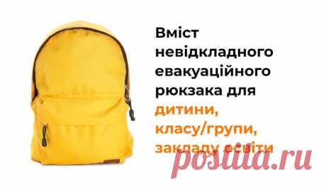 Вміст невідкладного евакуаційного рюкзака для закладу освіти, класу/групи та дитини: рекомендації освітнього омбудсмена