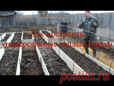 Как построить универсальные теплые грядки - YouTube