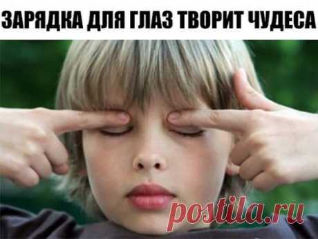 Ради хорошего зрения не пожалейте 10 минут в день 
Зарядка для глаз творит чудеса, если делать ее регулярно. Из предложенных 10 упражнений можно выбрать пять, но всему комплексу нужно посвящать примерно 10 минут каждый день. 
1. Поморгайте часто в течение двух минут — это нормализует внутриглазное кровообращение. 
2. Скосите глаза вправо, а затем переведите взгляд по прямой линии. Проделайте то же самое в противоположном направлении. 
3. Ощутите темноту. Считается, что погружение в темноту с