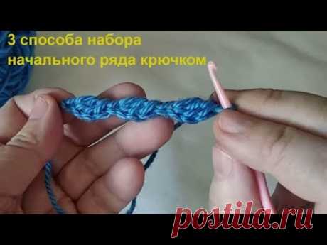 Уроки вязания крючком:3  варианта цепочек начального ряда.