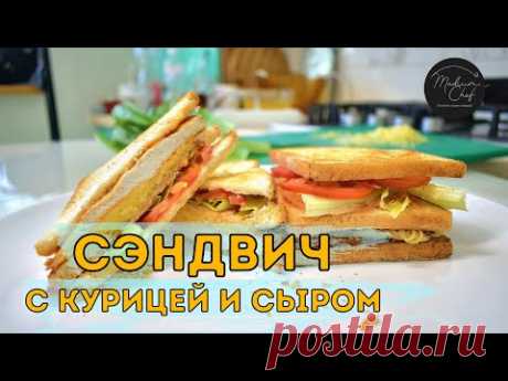 Сэндвич с курицей и сыром / Завтрак за 5 минут. Сандвич с курицей. Рецепт дня