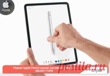 Первым и вторым Apple Pencil можно пользоваться только на поверхности, чувствительной к прикосновениям (тач-вводу), соблюдающей целый комплекс неизвестных пользователю правил и соглашений. Они работают с избранными моделями избранных разновидностей iPad. Возможно, “большие” iPhone присоединятся к ним. Но в патенте, полученном 7 апреля, 10,613,666 нашему вниманию предлагают яблочный карандаш, работающий по другому принципу, на любой поверхности. Перемещения передающей части карандаша…