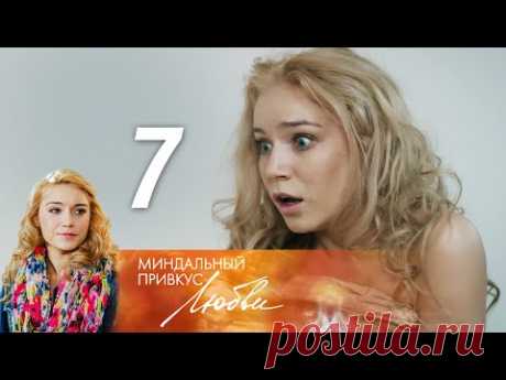 Миндальный привкус любви. Серия 7 (2016)