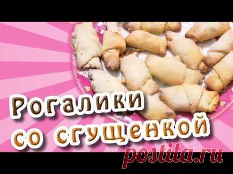 Рогалики со сгущенкой - YouTube