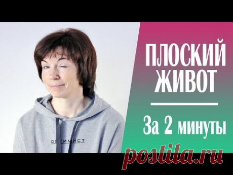 #197 4 минуты в неделю = плоский здоровый живот. Упражнение для прямых мышц живота