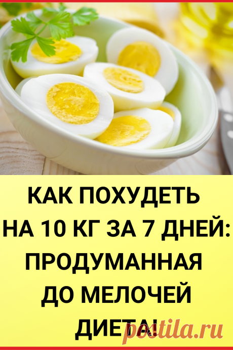 Как похудеть на 10 кг за 7 дней: продуманная до мелочей диета!