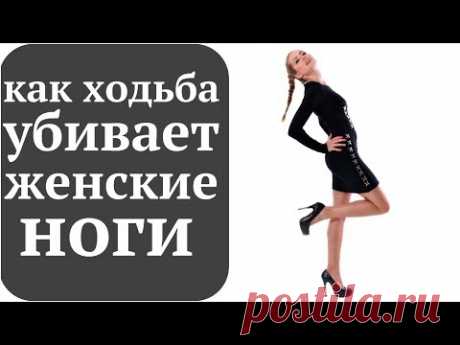 Почему болят ноги? Правильная и неправильная манеры ходьбы! - YouTube