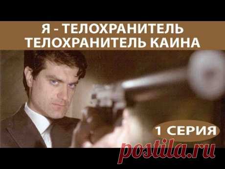 Я - Телохранитель. Сериалы. 1 Серия. Детективы. Лучшие Детективы. Новинки 2017. StarMedia