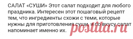 САЛАТ «СУШИ» Этот салат подходит для любого праздника. Интересен этот  рецепт тем, что ингредиенты схожи с теми, которые нужны для приготовления суши, и по вкусу салат напоминает именно их.

= Ингредиенты:
Слабосолёная красная рыба (её можно купить, а можно засолить дома в соевом соусе) — 300 гр.,
рис — 300 гр.,
свежие огурцы — 2 шт.,
большая морковь — 1 шт.,
яйца — 4 шт.,
большая фиолетовая луковица,
пучок зелёного лука,
пучок укропа,
васаби
майонез.