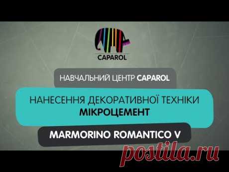 Marmorino Romantico V: декоративна техніка мікроцемент від Caparol Ukraine