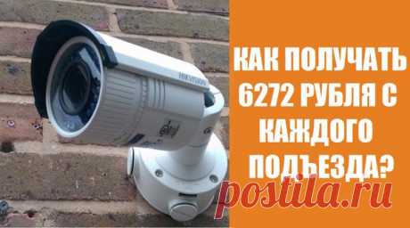 "Как получать 6272 рубля с каждого подъезда?" 

 https://vk.cc/5sg7uw 

Алексей Унжаков смог создать систему доходного видеонаблюдения в Краснодаре, которая приносит ему пассивный доход в 180 тыс. рублей каждый месяц.
Показать полностью…