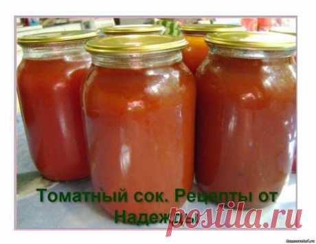 Заготовки на зиму. Консервированный сок из помидоров. Рецепт приготовления томатного сока или томат-пюре в домашних условиях