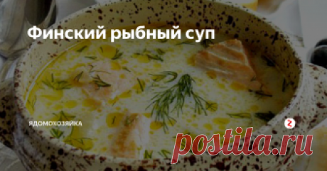 Финский рыбный суп Рецепт приготовления очень вкусного рыбного супа.